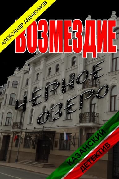Возмездие (СИ)