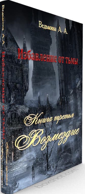 Возмездие (СИ)
