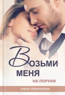 Возьми меня на поруки (СИ)