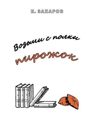 Возьми с полки пирожок