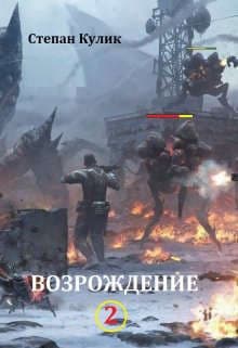 Возрождение - 2 (СИ)