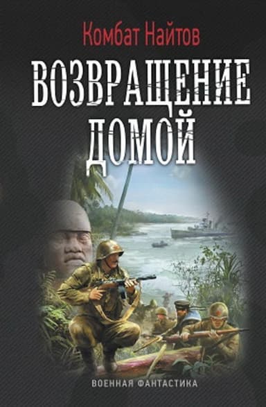 Возвращение домой