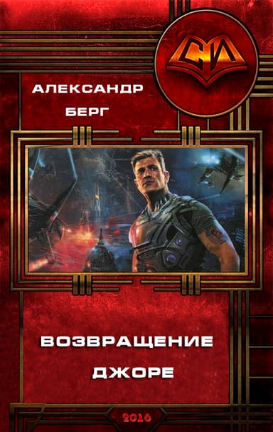 Возвращение Джоре