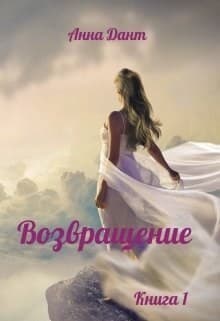 Возвращение (СИ)