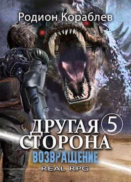 Возвращение (СИ)