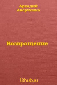 Возвращение