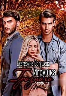 Возвращенный (СИ)