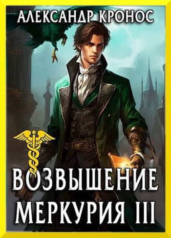 Возвышение Меркурия. Книга 3 (СИ)