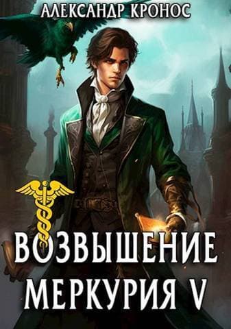 Возвышение Меркурия. Книга 5 (СИ)