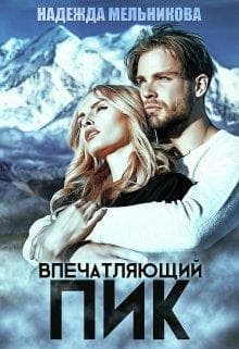 Впечатляющий пик (СИ)