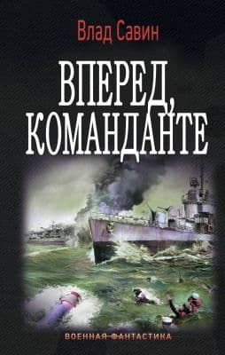 Вперед, Команданте (СИ)