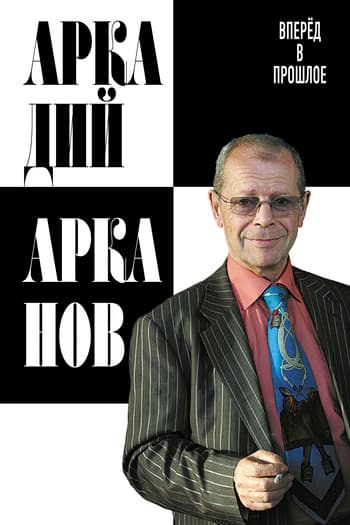 Вперёд в прошлое
