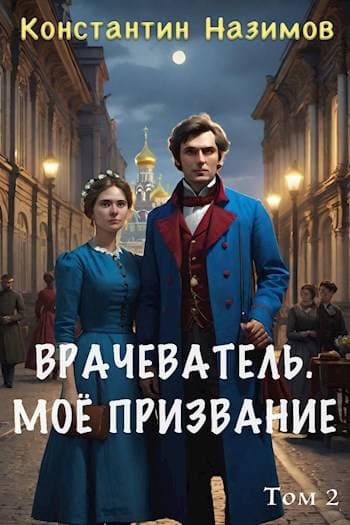 Врачеватель. Мое призвание