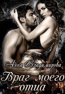 Враг моего отца (СИ)