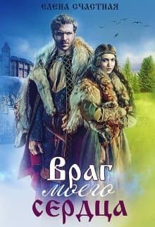 Враг моего сердца (СИ)