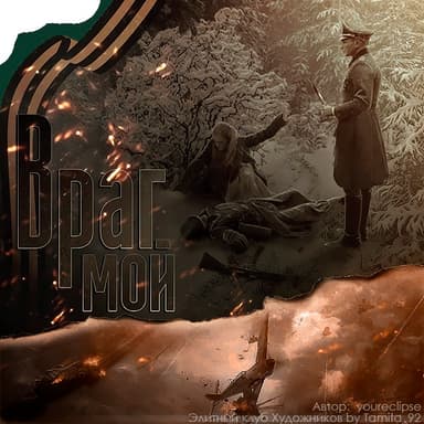 Враг мой (СИ)