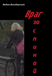 Враг за спиной (СИ)