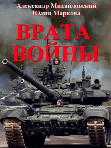 Врата Войны (СИ)