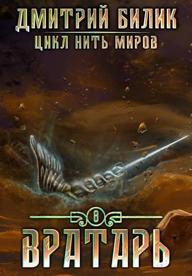 Вратарь 3 (СИ)