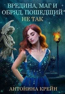 Вредина, маг и обряд, пошедший не так! (СИ)
