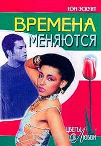 Времена меняются