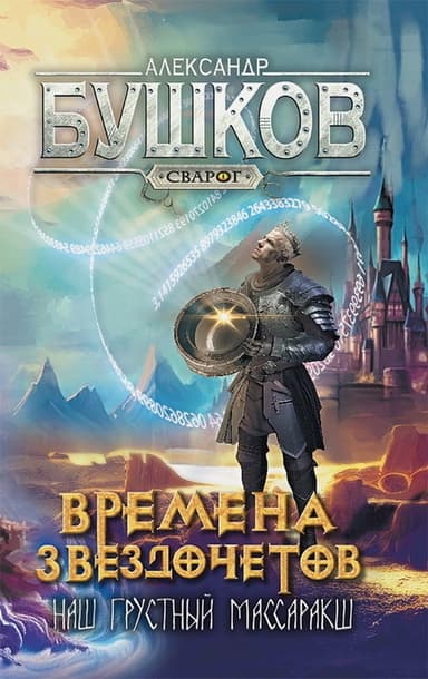 Времена звездочетов. Наш грустный массаракш (СИ)