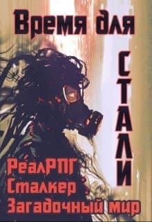 Время для стали (СИ)