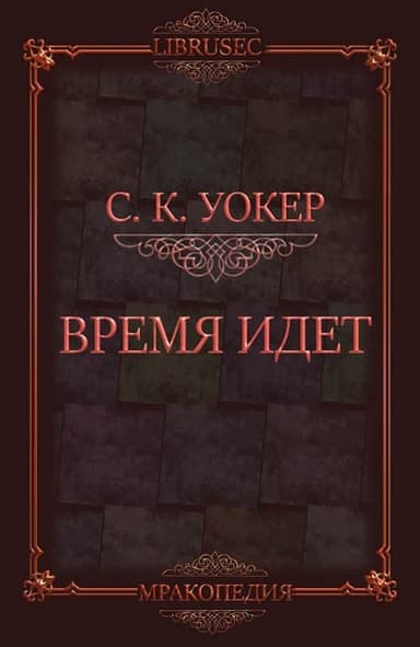 Время идет (ЛП)