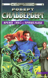 Время «Икс»: Пришельцы