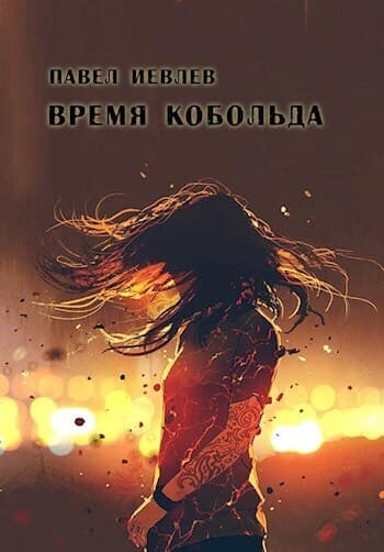 Время кобольда (СИ)