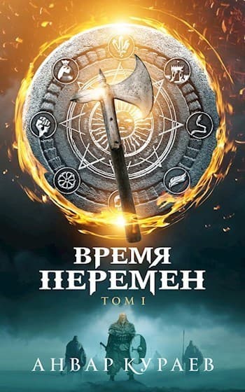 Время Перемен (СИ)