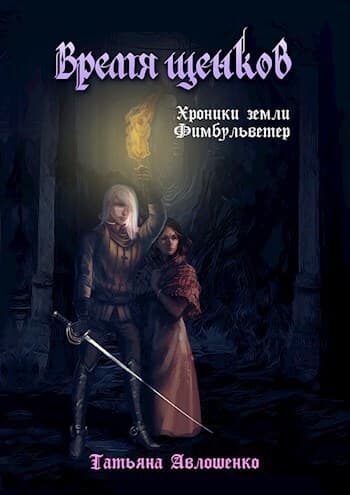 Время щенков (СИ)