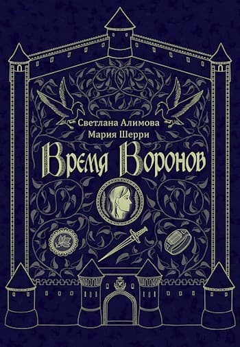 Время Воронов (СИ)
