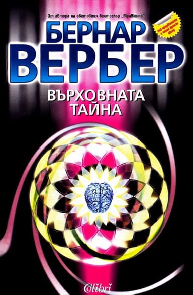 Върховната тайна