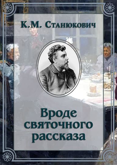 Вроде святочного рассказа
