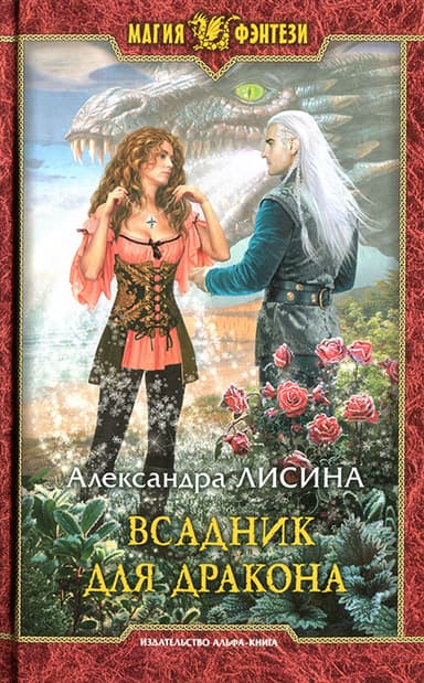 Всадник для дракона
