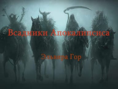 Всадники Апокалипсиса. 1 часть (СИ)