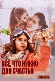 Всё, что нужно для счастья (СИ)