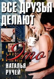 Все друзья делают это (СИ)