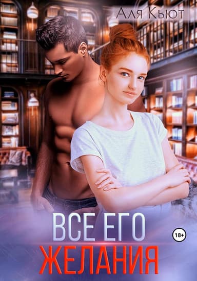 Все его желания (СИ)