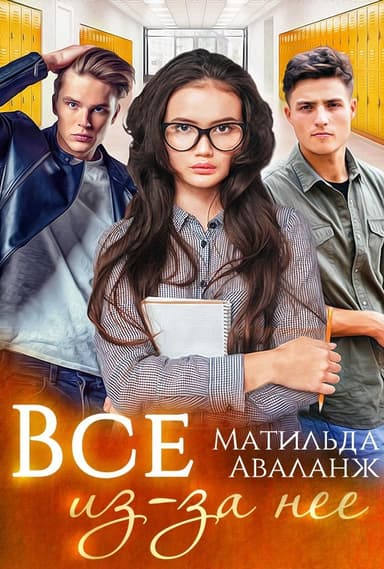 Всё из-за неё (СИ)