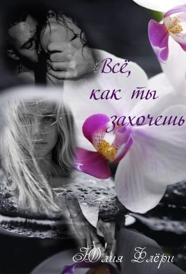 Всё, как ты захочешь (СИ)