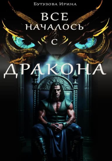 Всё началось с дракона (СИ)