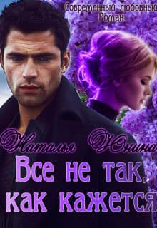 Все не так, как кажется (СИ)