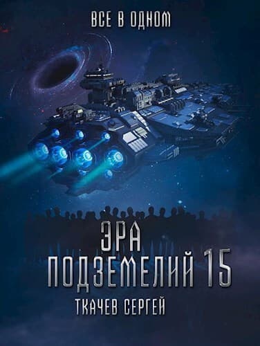 Все в одном (СИ)