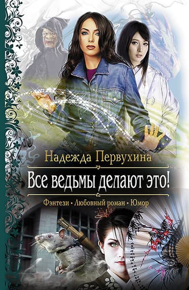 Все ведьмы делают это! (Другая редакция)
