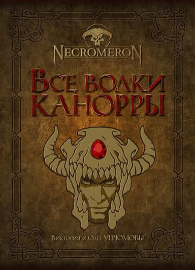 Все волки Канорры (СИ)