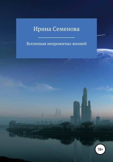 Вселенная непрожитых жизней