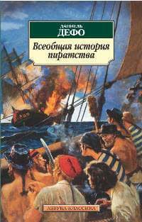 Всеобщая история пиратства 