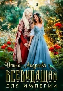 Всевидящая для империи (СИ)